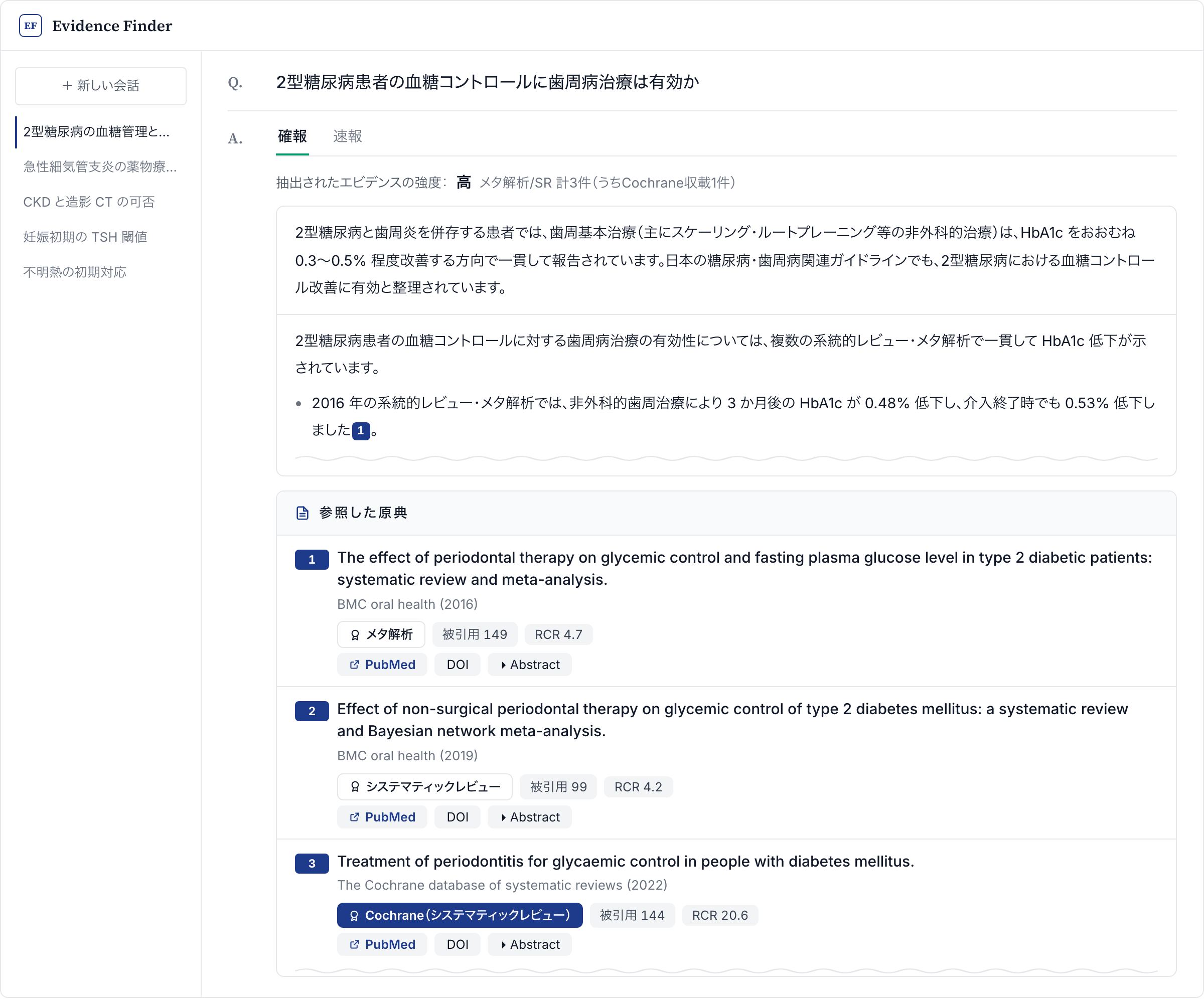 Evidence Finder の画面例。2型糖尿病患者の血糖コントロールに歯周病治療は有効かという質問に対し、回答本文に引用番号が付く。回答の上には抽出されたエビデンスの強度が高、メタ解析/SR 計3件（うちCochrane収載1件）と示される。その下の参照した原典の一覧には、Cochrane（システマティックレビュー）やメタ解析といった研究デザイン、被引用数、PubMed・DOI・Abstract を開くボタンが並ぶ。